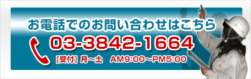 お電話でのお問い合わせはこちら 03-3842-1664
